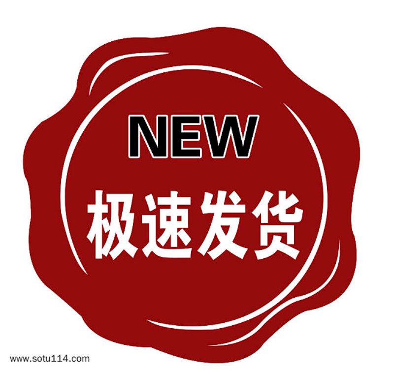极速发货